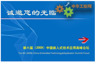 第六届中国嵌入式技术应用峰会即将在京举行，引领网络技术服务新浪潮