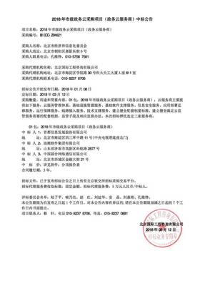2018年北京市政务云中标结果分析 太极、金山云、UCloud及运营商群雄逐鹿